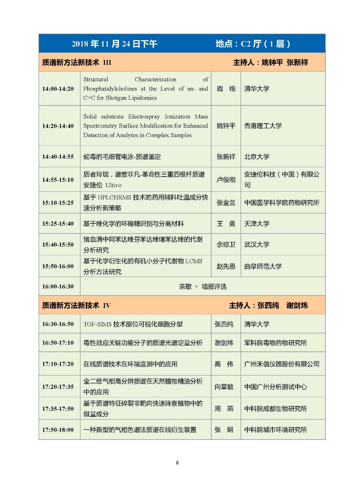 會(huì)議日程及報(bào)告安排綜(3)_頁(yè)面_08.jpg