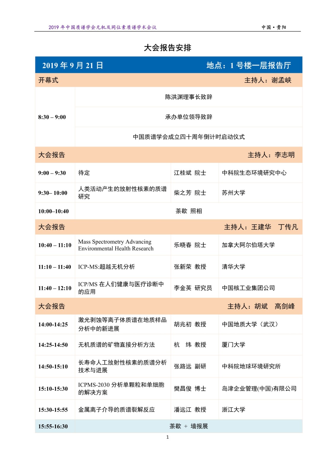 092116492358_0無機質譜報告安排20190920_1.Jpeg